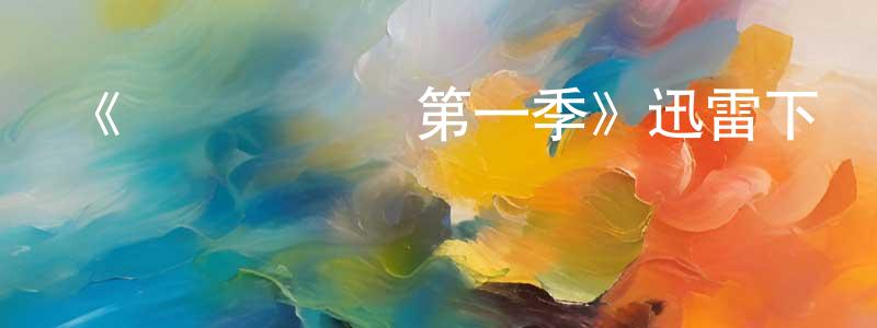 鮑晨的個人主頁,《俠盜羅賓漢第一季》迅雷下載/在線觀看-犯罪歷史-美劇天堂